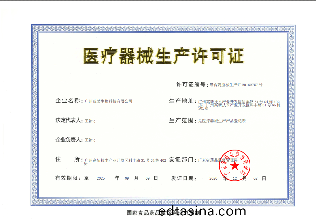 醫療器(qi)械(xie)生産(chan)許可(ke)證(zheng)