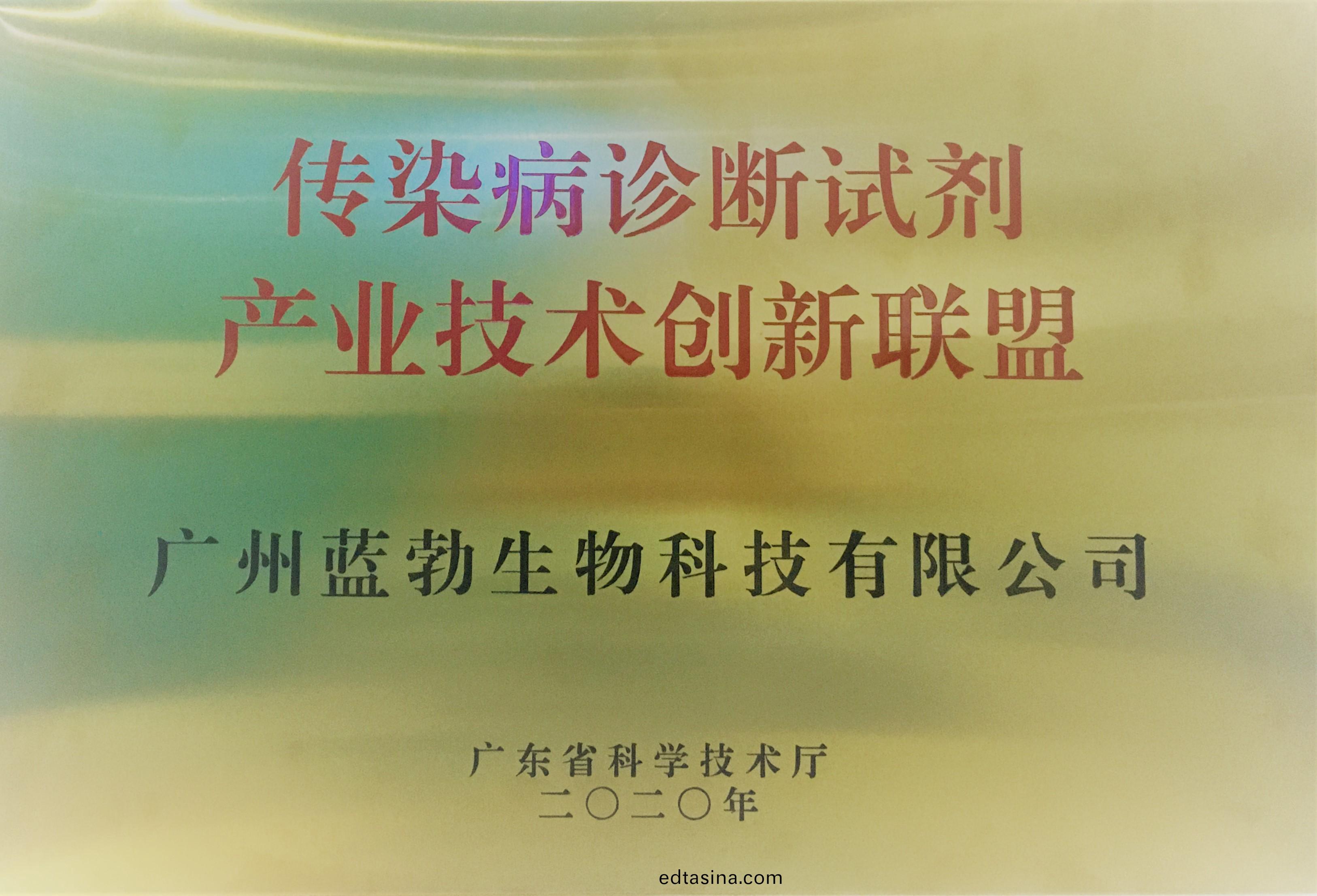 傳(chuan)染(ran)病診(zhen)斷(duan)試(shi)劑産(chan)業技術創新(xin)聯(lian)盟(meng)