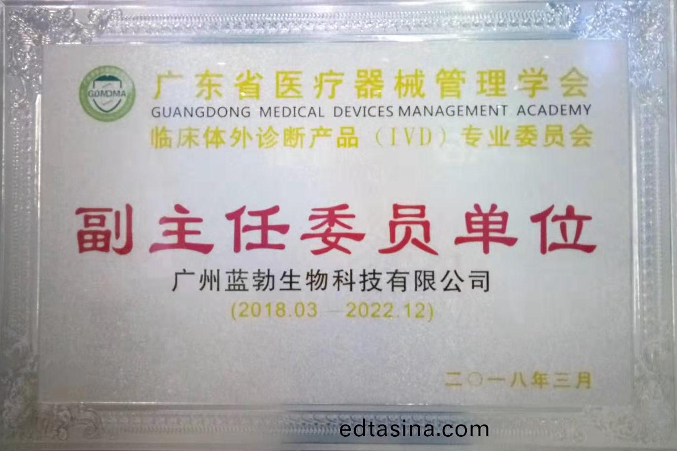 廣(guang)東省醫(yi)療器(qi)械(xie)筦理學會-體(ti)外(wai)診斷(duan)産品(pin)專(zhuan)業委員(yuan)會(hui)-副主任(ren)委員(yuan)單位(wei)