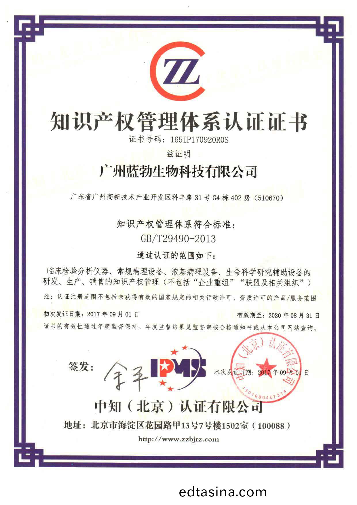 知(zhi)識(shi)産(chan)權(quan)筦理(li)體(ti)係(xi)認證(zheng)證書